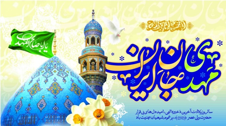 مهدی(عج)، جان ایران/ نیمه شعبان سالروز میلاد امام زمان(ع) مبارک باد
