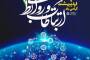 ۲۷ اردیبهشت، روز ارتباطات و روابط عمومی بر تمامی تلاشگران و زحمتکشان این عرصه گرامی باد