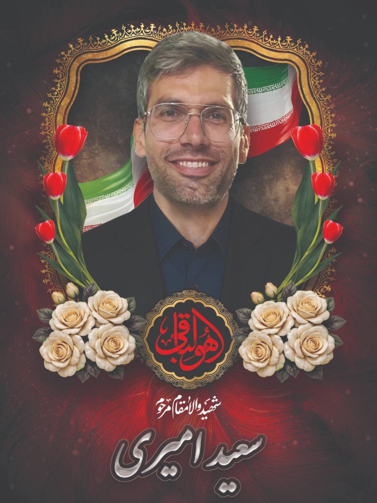 عروج‌ملکوتی شهید سعید امیری در پی حملات ناجوانمردانه دشمن به اماکن غیرنظامی کرمانشاه