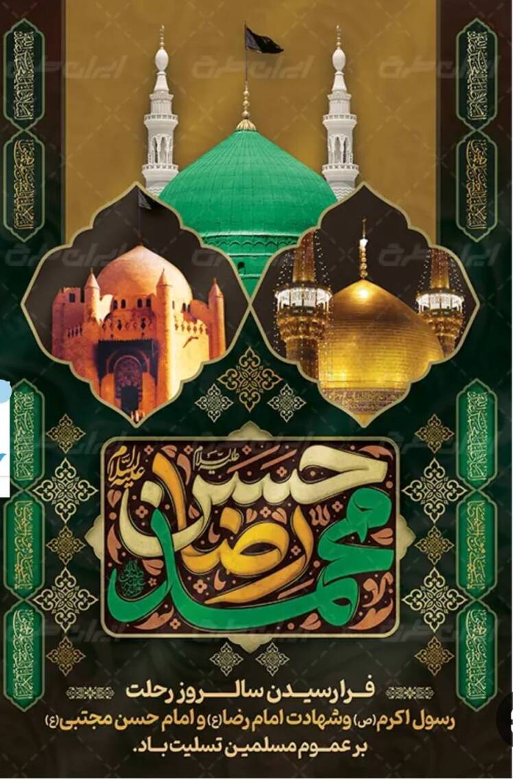 سالروز رحلت رسول اکرم(ص) و شهادت امام رضا(ع) و امام حسن مجتبی(ع) بر عموم مسلمین تسلیت باد.